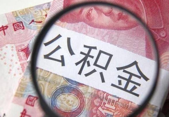 许昌异地公积金销户提取流程（异地公积金注销提取）